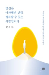 개정판｜당신은 아파했던 만큼 행복할 수 있는 사람입니다 표지 이미지