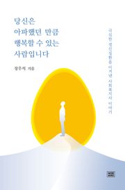 개정판｜당신은 아파했던 만큼 행복할 수 있는 사람입니다