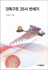 건축구조 25시‧반세기 표지 이미지