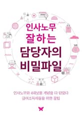 개정판 | 인사노무 잘하는 담당자의 비밀파일 표지 이미지