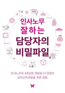 개정판 | 인사노무 잘하는 담당자의 비밀파일
