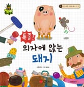 특종! 의자에 앉는 돼지 표지 이미지