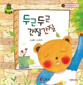 두근두근 간질간질 표지 이미지