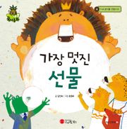 가장 멋진 선물