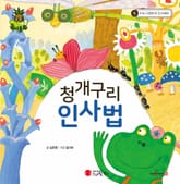 청개구리 인사법 표지 이미지