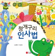 청개구리 인사법
