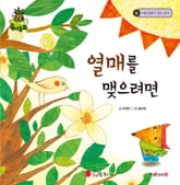 열매를 맺으려면 표지 이미지