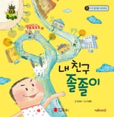 내 친구 졸졸이 표지 이미지