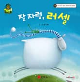 잘 자렴, 러셀 표지 이미지