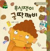 욕심쟁이 궁딱깨비 표지 이미지