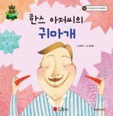 한스 아저씨의 귀마개 표지 이미지