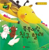 쭉쭉이랑 친구 할래 표지 이미지