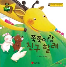 쭉쭉이랑 친구 할래