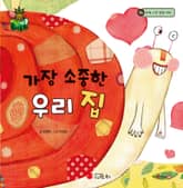 가장 소중한 우리 집 표지 이미지