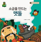 소금을 만드는 맷돌 표지 이미지