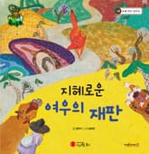 지혜로운 여우의 재판 표지 이미지