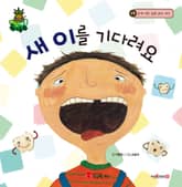 새 이를 기다려요 표지 이미지