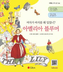 여자가 바지를 왜 입었니? 아멜리아 블루머