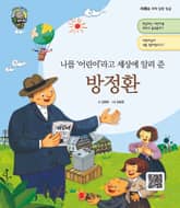 나를 '어린이'라고 세상에 알려 준 방정환 표지 이미지