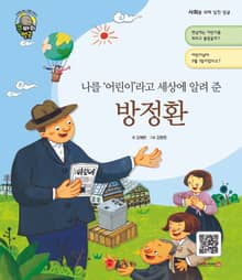 나를 '어린이'라고 세상에 알려 준 방정환