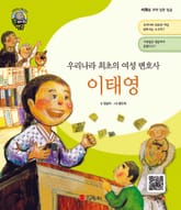 우리나라 최초의 여성 변호사 이태영 표지 이미지