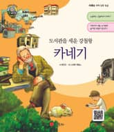 도서관을 세운 강철왕 카네기 표지 이미지