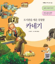 도서관을 세운 강철왕 카네기
