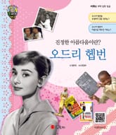 진정한 아름다움이란? 오드리 헵번 표지 이미지