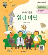 부자의 정석 워런 버핏 표지 이미지