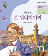 백화점왕 존 워너메이커 표지 이미지