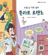 수염 난 거위 엄마 콘라트 로렌츠 표지 이미지