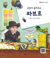 곤충이 들려주는 파브르 표지 이미지