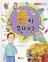 돈이 뭔데? 표지 이미지