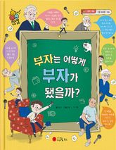 부자는 어떻게 부자가 됐을까? 표지 이미지