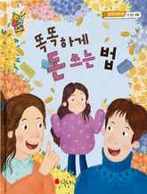 똑똑하게 돈 쓰는 법 표지 이미지