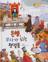 은행, 부자가 되는 첫걸음 표지 이미지