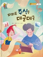 피피도 주식을 데굴데굴 표지 이미지
