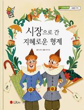 시장으로 간 지혜로운 형제 표지 이미지