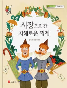 시장으로 간 지혜로운 형제
