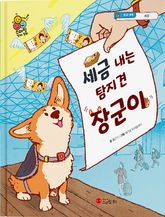 세금 내는 탐지견, 장군이 표지 이미지