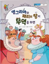 앵그리아와 패리의 땅이 무역을 하면 표지 이미지