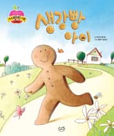 생강빵 아이 표지 이미지