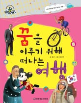 꿈을 이루기 위해 떠나는 여행 표지 이미지