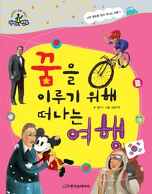 꿈을 이루기 위해 떠나는 여행