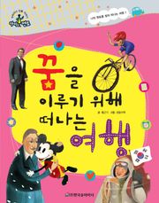 꿈을 이루기 위해 떠나는 여행