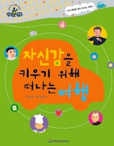 자신감을 키우기 위해 떠나는 여행 표지 이미지