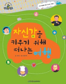 자신감을 키우기 위해 떠나는 여행