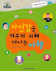 자신감을 키우기 위해 떠나는 여행