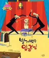 벌거벗은 임금님 표지 이미지