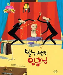 벌거벗은 임금님